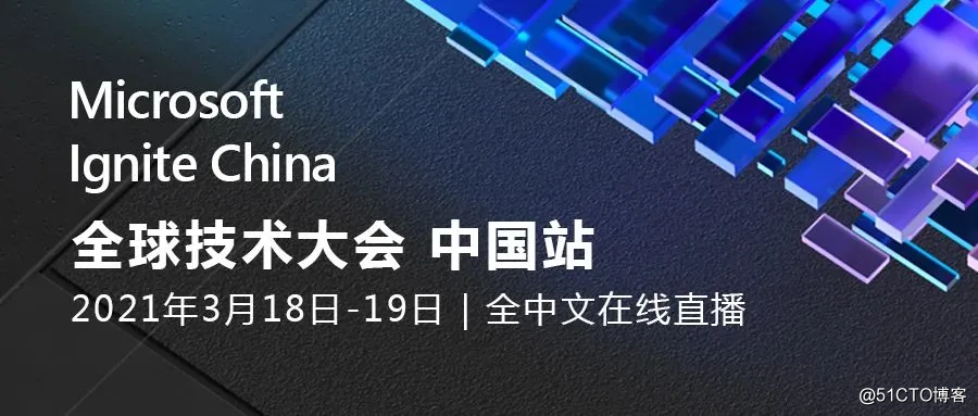 科技风向标 Microsoft Ignite China 2021 限时报名已开启，期待您的加入！
