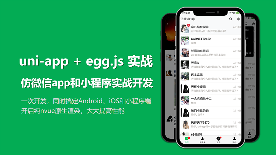 【实战】uni-app实战仿微信app全栈开发视频教程