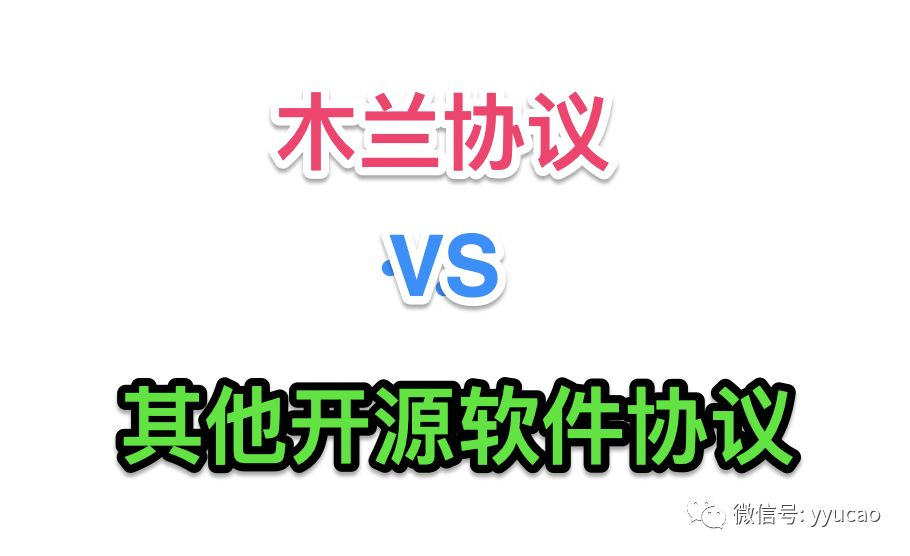 华为参与的中国官方首个开源软件协议，木兰协议诞生！