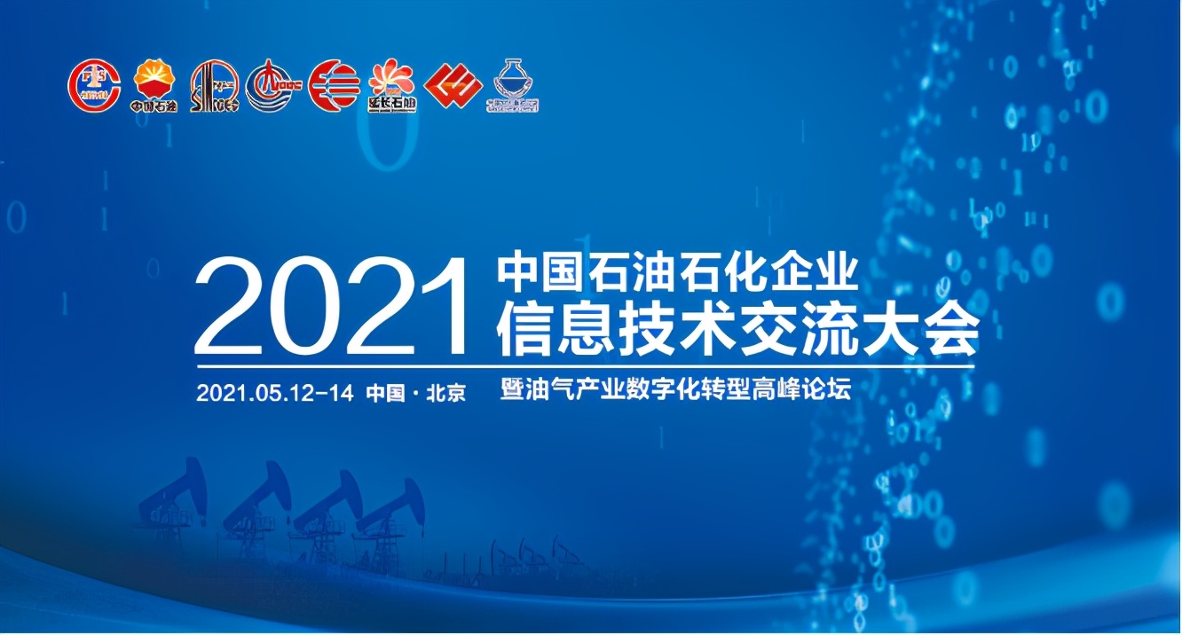 浅谈信息技术在石油行业数字化转型中的运用