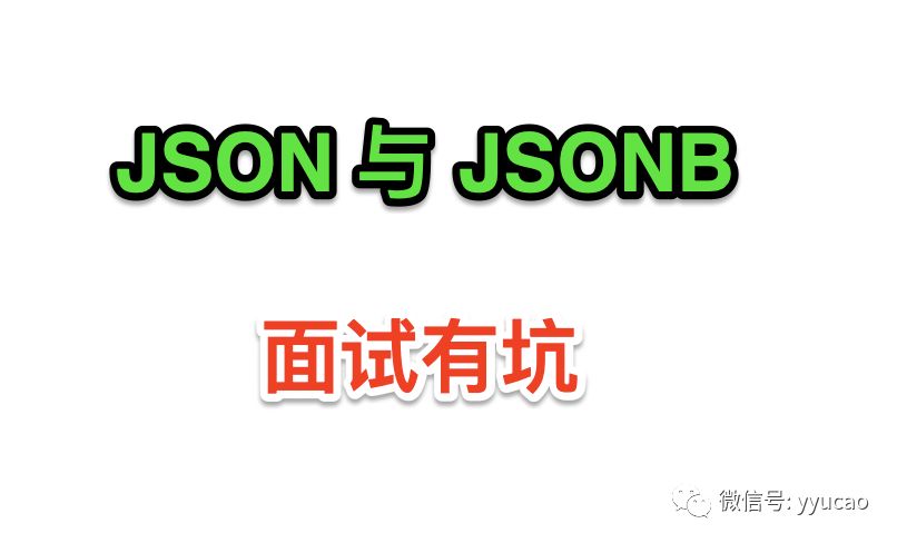 JSON 与 JSONB_YOLO的技术博客_51CTO博客