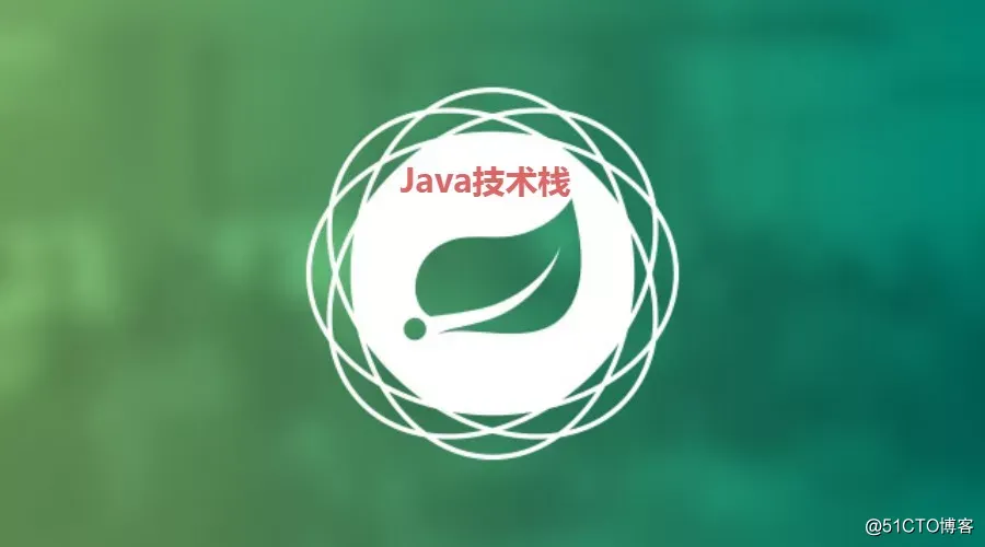 Spring的核心思想 总结得非常好 Java技术栈 51cto博客