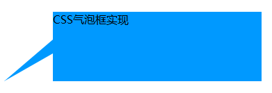 css 实现气泡、三角形_mb5ff590c45613d的技术博客_51CTO博客