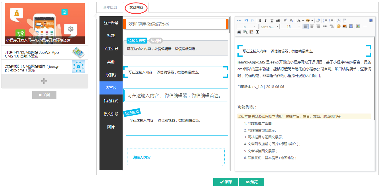 JAVA版微信管家平臺——JeeWx 捷微4.0  微服務版本發(fā)布，全新架構，全新UI，提供強大的圖文編輯器_微信平臺_07