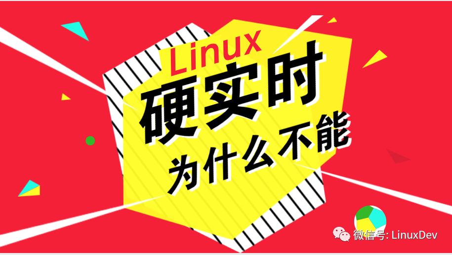 4分钟理解Linux为什么不是一个硬实时的操作系统_docker