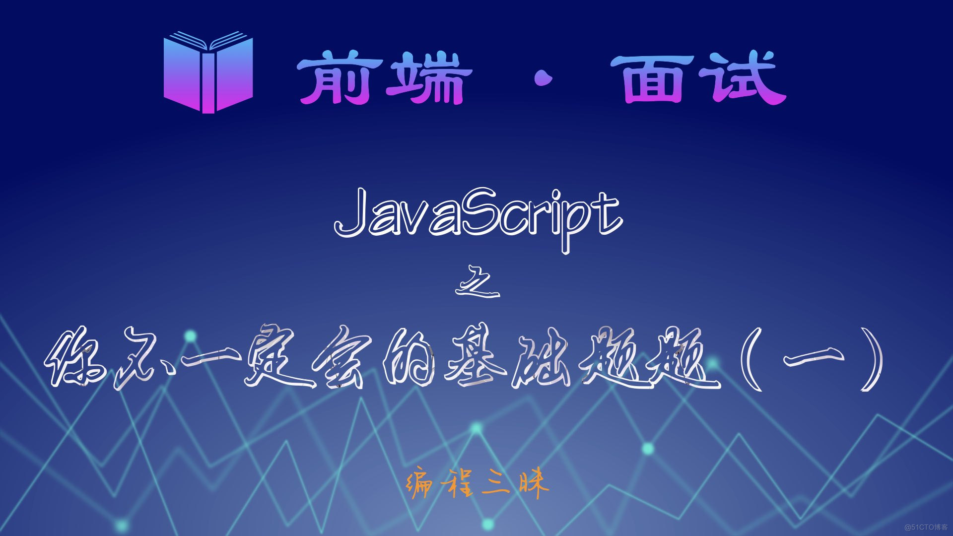 JavaScript 之你不一定会的基础题