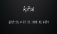 2分钟玩转中文接口测试工具-ApiPost