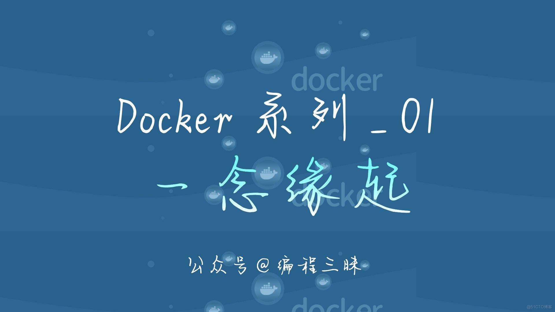 Docker 系列_01