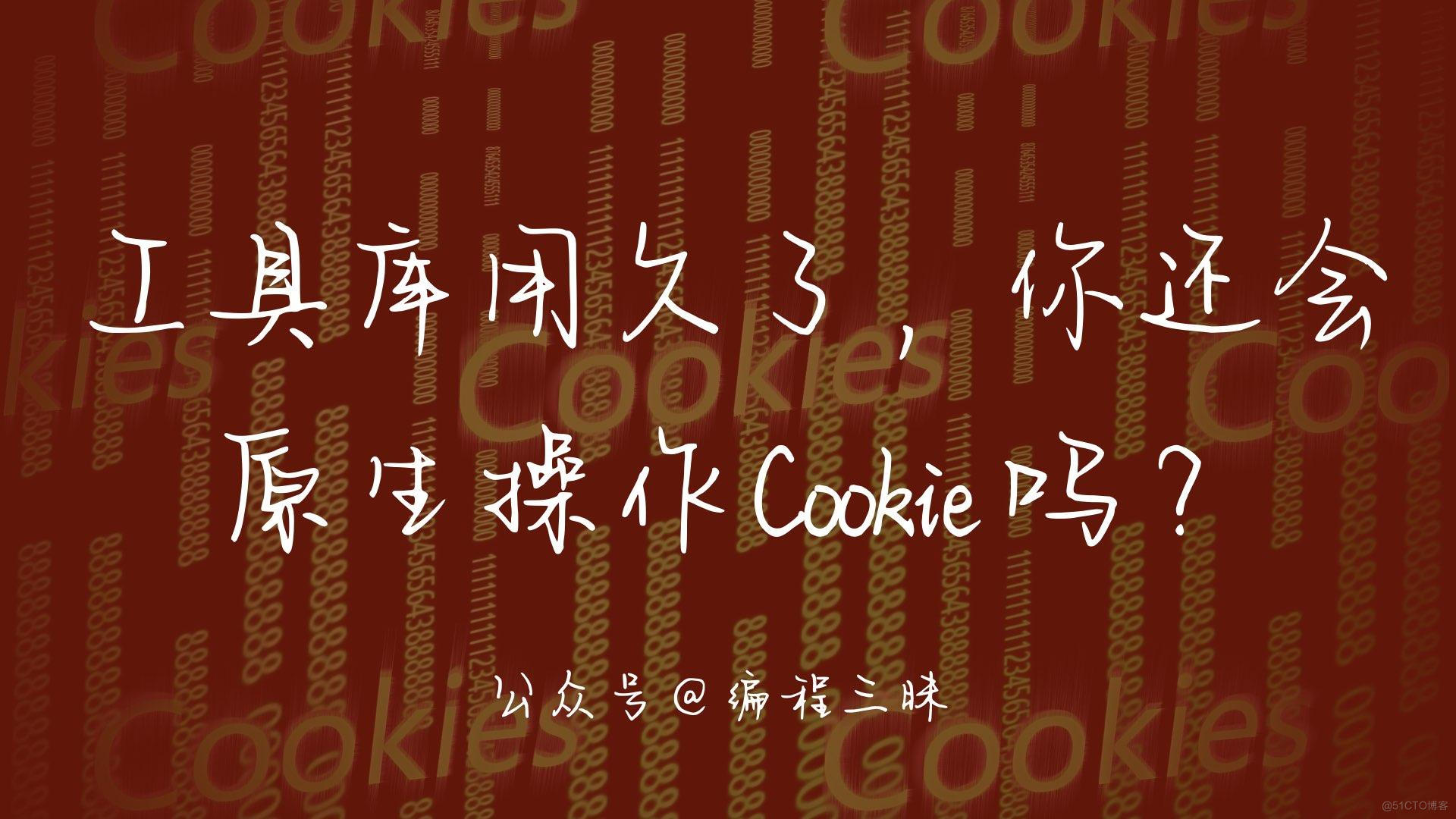 Cookie