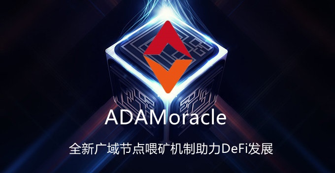 ADAMoracle玩轉(zhuǎn)區(qū)塊鏈與現(xiàn)實(shí)世界數(shù)據(jù)交互提供解決方案_ADAM去中心化預(yù)言機(jī)_02