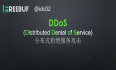 DDOS和CC攻击的区别，哪种攻击对服务器伤害更大