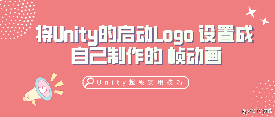 Unity实战篇 | 教你怎样将Unity的启动Logo 设置成 自己制作的 帧动画_游戏