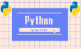 【Python零基础到入门】Python基础语法篇——Python 常用基础语法 速览