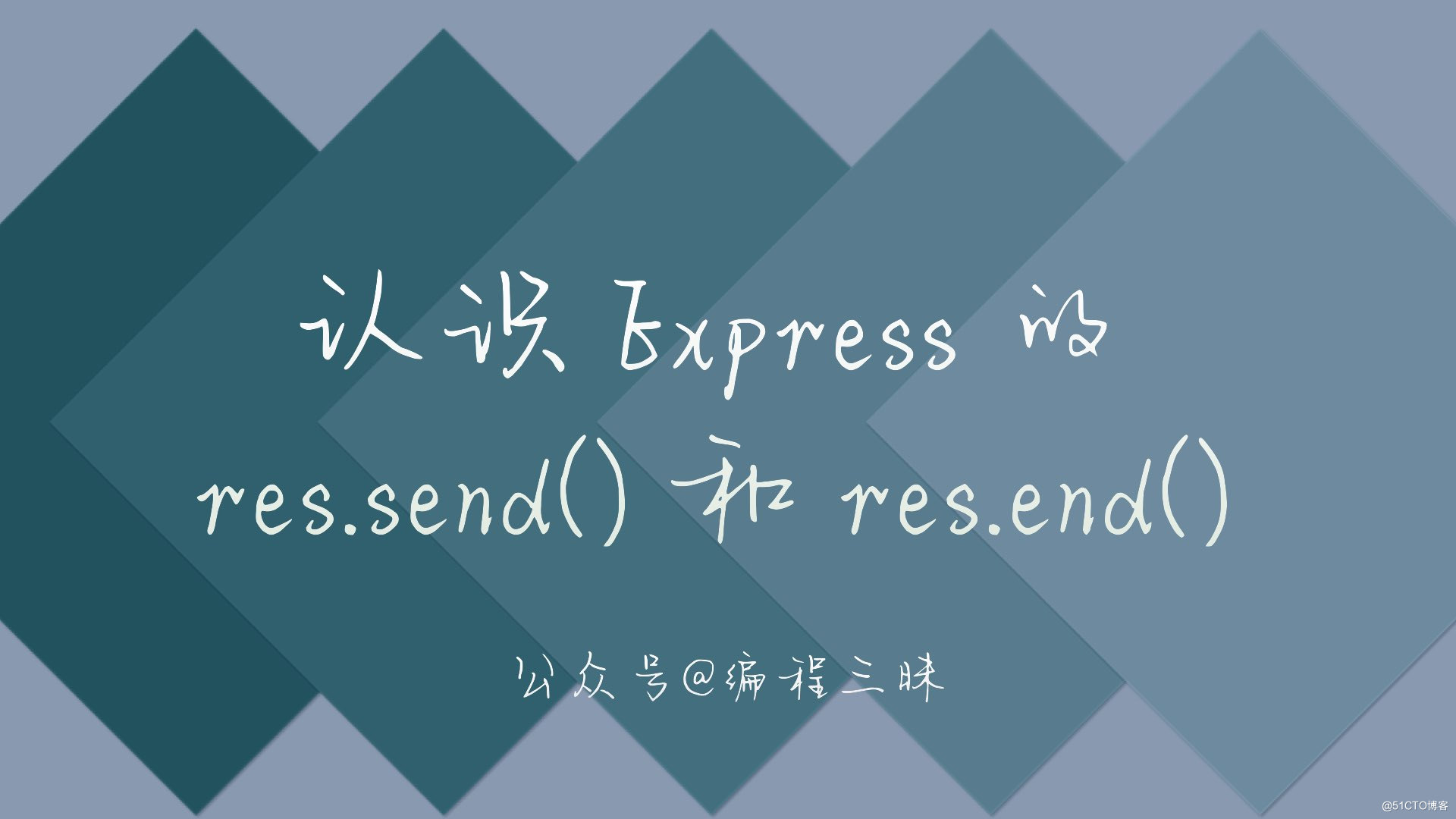 认识 Express 的 res.send() 和 res.end()