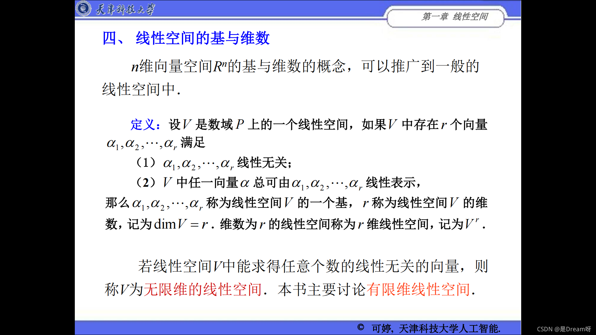 人工智能線性代數(shù)基礎(chǔ)：矩陣論——第一章 線性空間_原力計(jì)劃_23