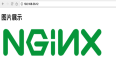 Linux下玩转nginx系列（四）---nginx做Web服务器