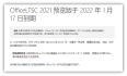 OfficeLTSC 2021预览版于2022年1月17日到期