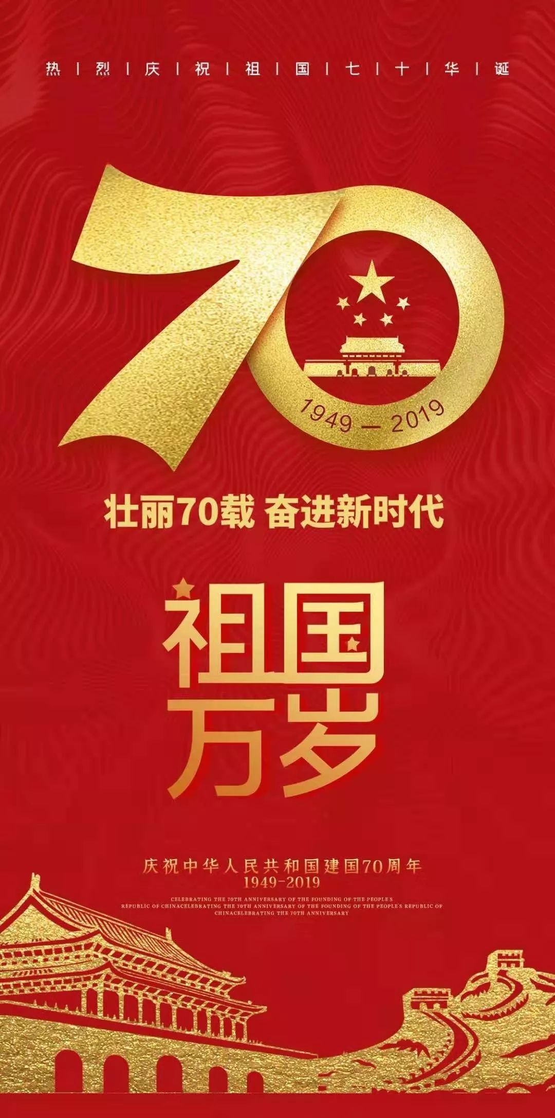 向伟大的复兴前进热烈庆祝中华人民共和国成立70周年