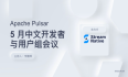 直播回顾｜5 月 Pulsar 中文开发者与用户组会议​