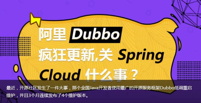 阿里Dubbo疯狂更新，关Spring Cloud什么事？_技术栈微信半月刊第07期