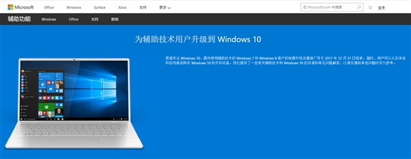Windows 10免费升级彻底结束：辅助技术页面关闭