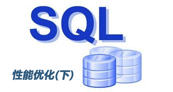 数据库性能优化之SQL语句优化（下）