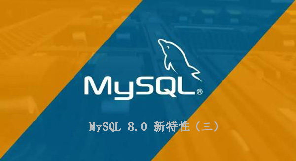嗦一嗦MySQL 8.0的新特性（三）