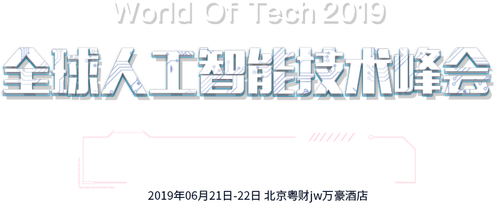 Wot 19全球人工智能技术峰会