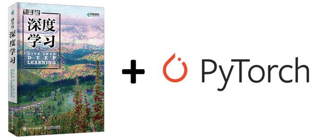 PyTorch版《动手学深度学习》开源了，最美DL书遇上最赞DL框架