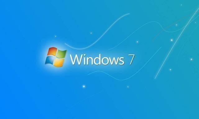 微软并未放弃Windows 7？仍能接收安全更新