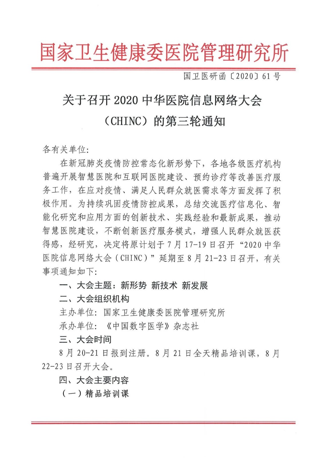 关于召开2020中华医院信息网络大会 （CHINC）的通知