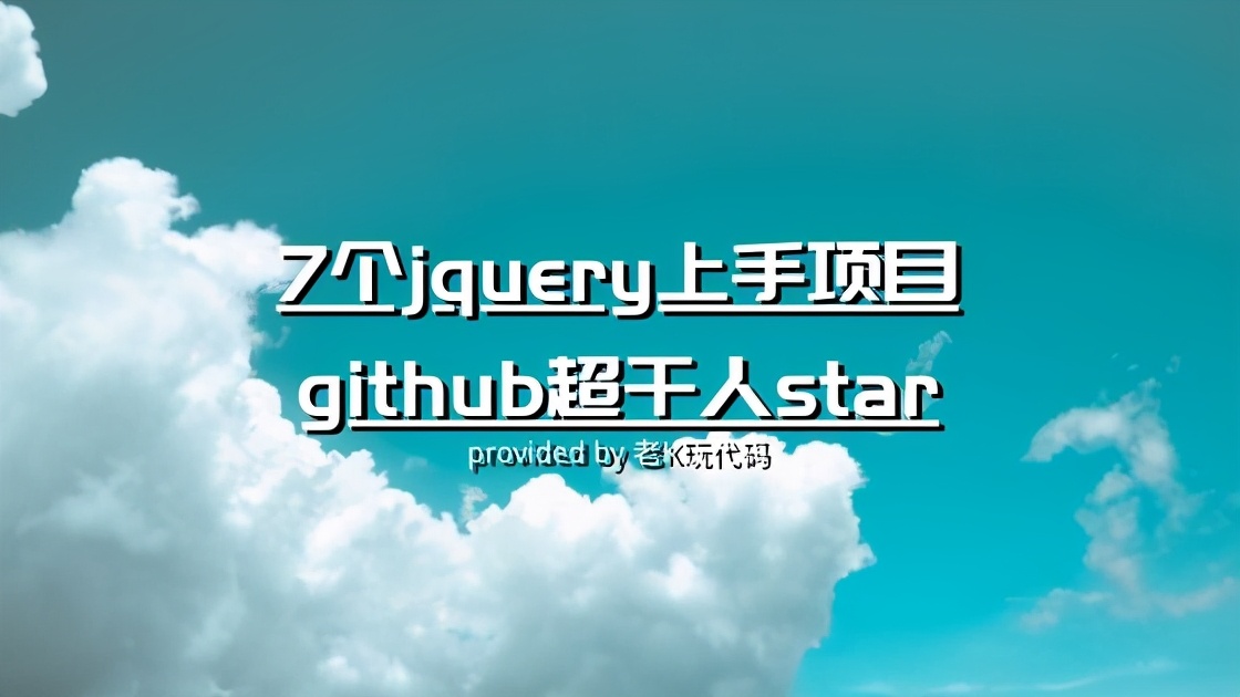 7个jquery上手项目，github超千人star