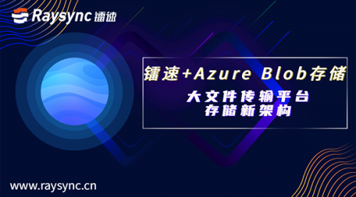 镭速联合Azure Blob 存储，重塑大文件传输平台存储架构