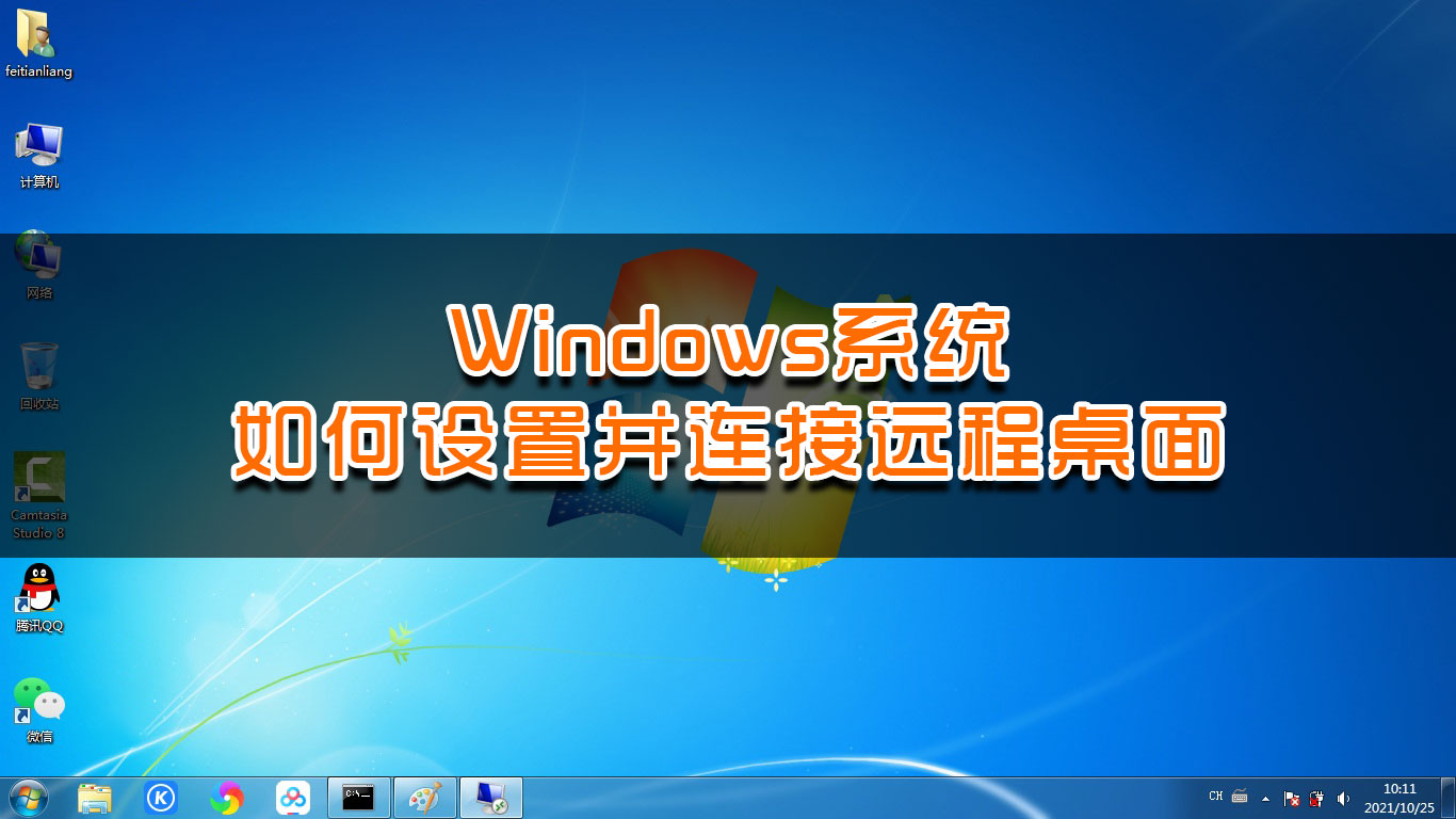 Windows系统如何设置并连接远程桌面？详细教程来了