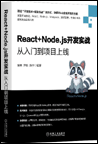 React+Node.js开发实战：从入门到项目上线