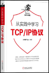 从实践中学习TCP/IP协议