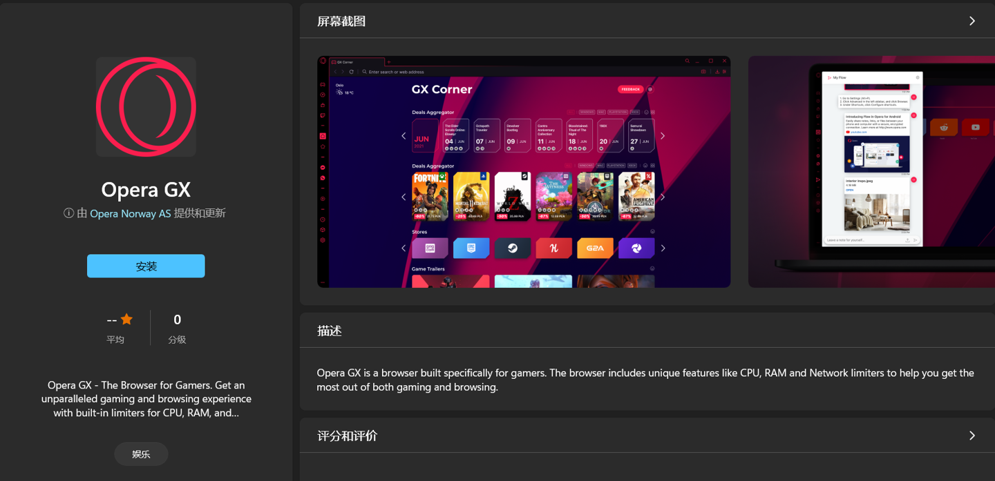 欧朋 Opera GX 的 Win11 应用商店截图