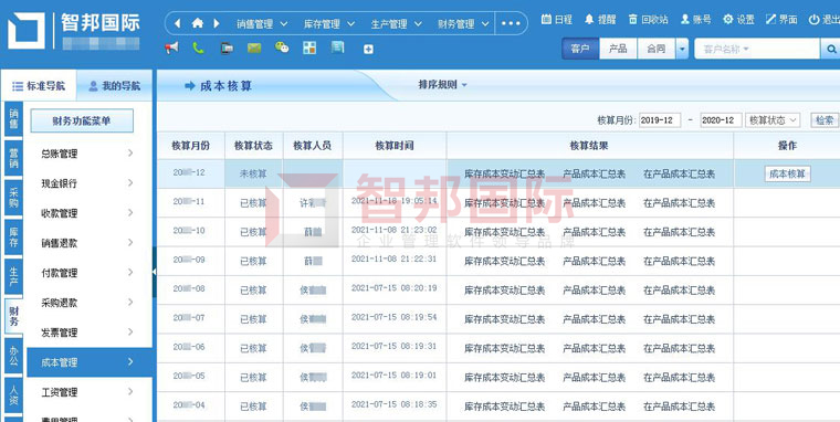 打造无边界数字集团！智邦国际集团ERP平台：“集团一体化管理+”来袭，免费试用6.jpg