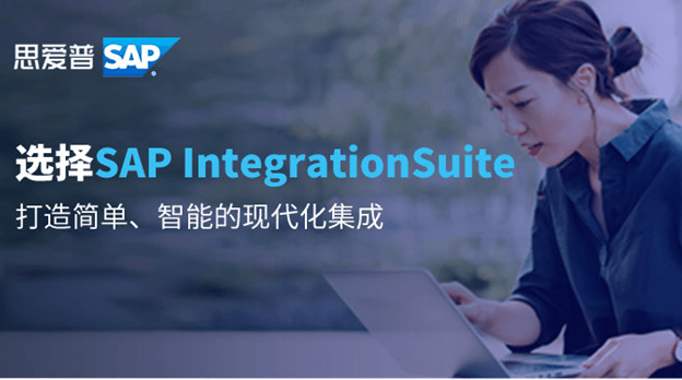 选择SAP Integration Suite