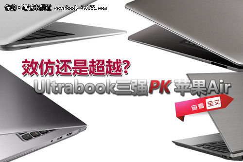 效仿还是超越 Ultrabook三强PK苹果Air