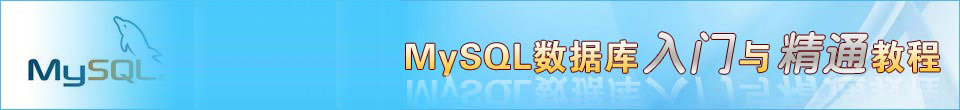 专题：MySQL数据库入门与精通教程