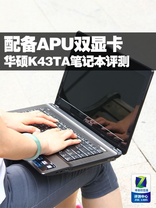 APU双显卡机型 华硕K43TA笔记本评测 