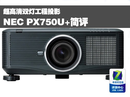 超高清双灯工程投影 NEC PX750U+简评 