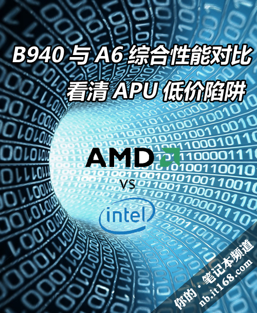 B940与A6综合性能对比 看清APU低价陷阱