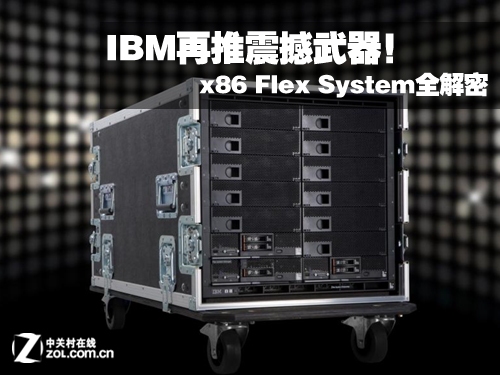 IBM推震撼武器 x86 Flex System全解密 