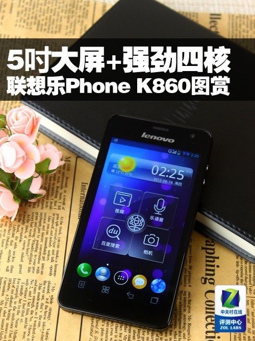 5吋大屏+强劲四核 联想乐Phone K860图赏 