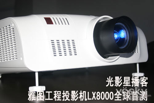 光影星播客 雅图工程投影机LX8000全球首测