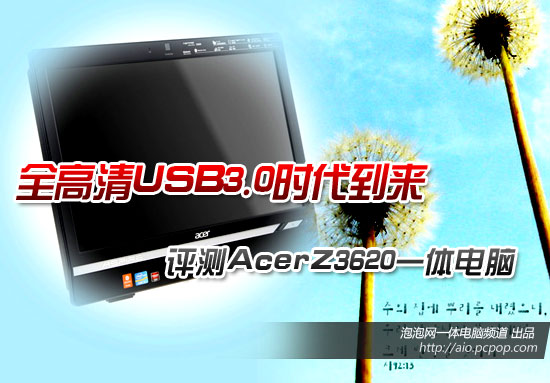 全高清USB3.0时代到来 宏碁Z3620评测 