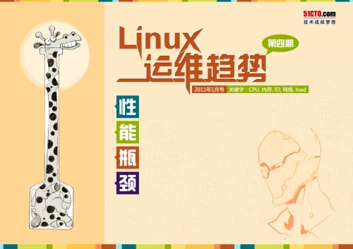 《Linux运维趋势》第4期