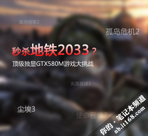 秒杀地铁2033 顶级独显GTX580M游戏挑战